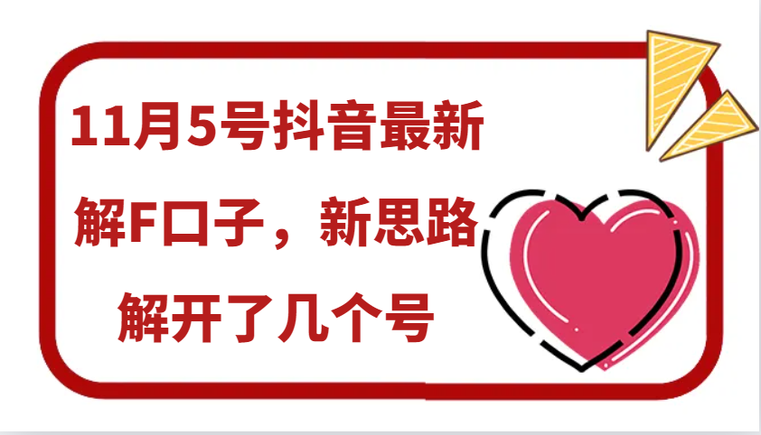 11月5号抖音最新解F口子，新思路解开了几个号-橙尔网赚two