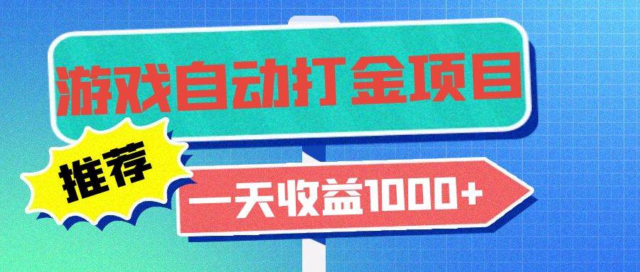 （13255期）老款游戏自动打金项目，一天收益1000+ 小白无脑操作-橙尔网赚two