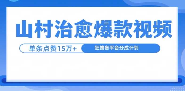 山村治愈视频，单条视频爆15万点赞，日入1k-橙尔网赚two