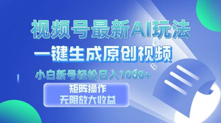 （13277期）视频号最新AI万法，一键生成原创视频，小白新号也能轻松日入100+-橙尔网赚two