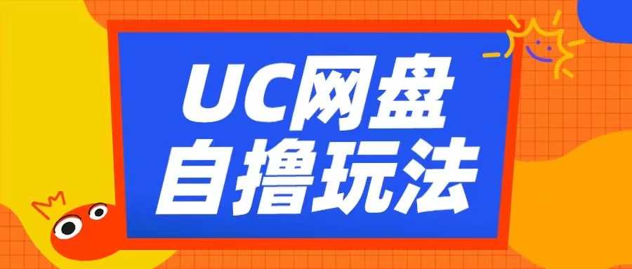 UC网盘自撸拉新玩法，利用云机无脑撸收益，2个小时到手3张【揭秘】-橙尔网赚two