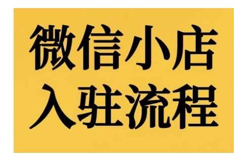 微信小店入驻流程，微信小店的入驻和微信小店后台的功能的介绍演示-橙尔网赚two