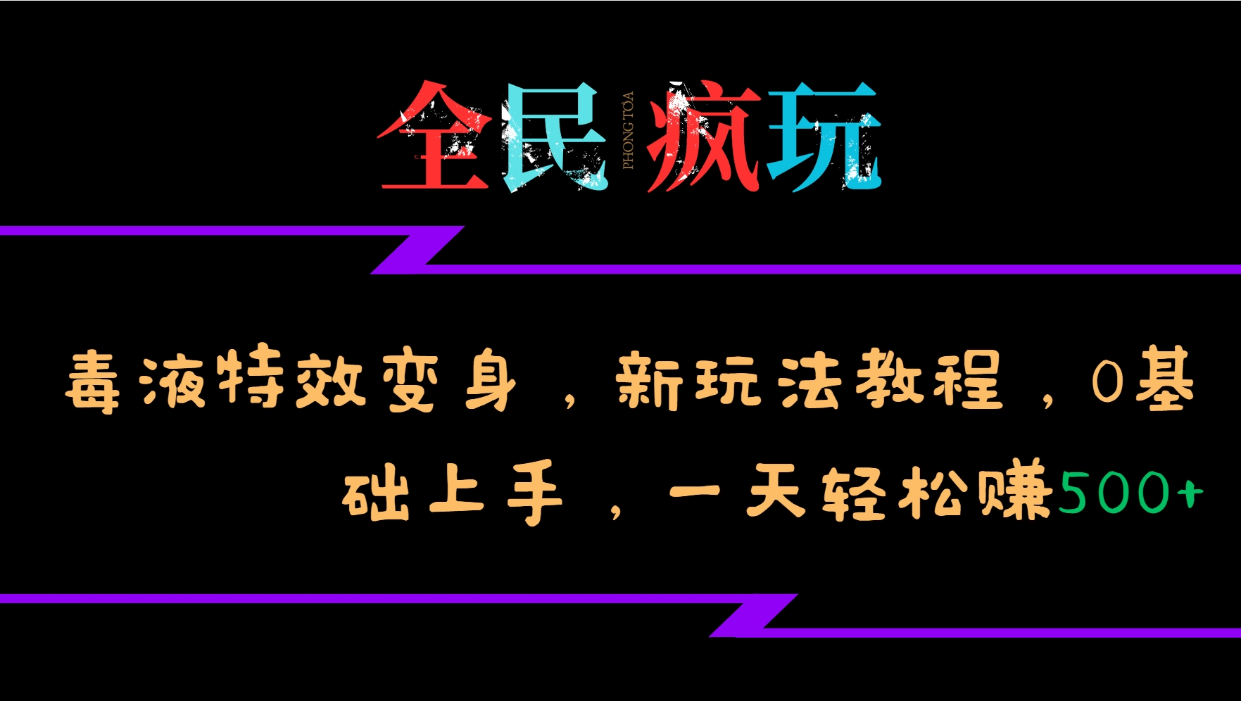 全民疯玩的毒液特效变身，新玩法教程，0基础上手，一天轻松赚500+-橙尔网赚two