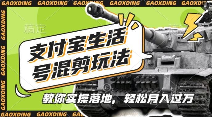 支付宝生活号军事赛道混剪玩法，纯原创视频，手把手教你实操落地，懒人必看【揭秘】-橙尔网赚two