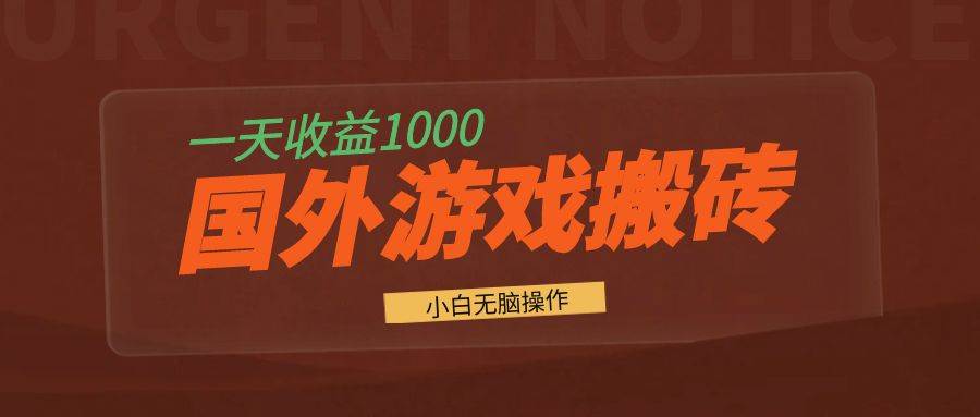 （13321期）国外游戏全自动搬砖，一天收益1000+ 小白无脑操作-橙尔网赚two