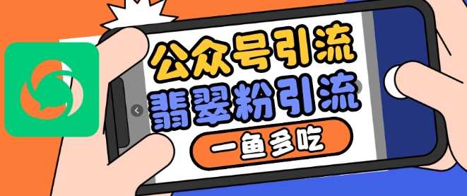 公众号利用推荐流量和搜一搜流量引流翡翠粉，一鱼多吃-橙尔网赚two