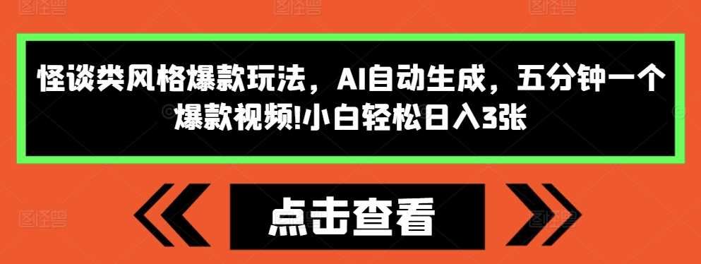 怪谈类风格爆款玩法，AI自动生成，五分钟一个爆款视频，小白轻松日入3张【揭秘】-橙尔网赚two