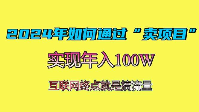 （13419期）2024年如何通过“卖项目”赚取100W：最值得尝试的盈利模式-橙尔网赚two