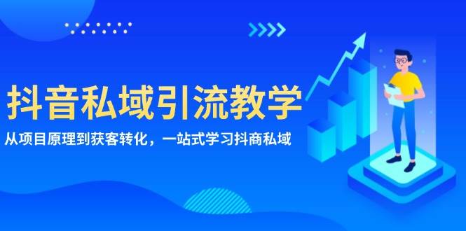 抖音私域引流教学：从项目原理到获客转化，一站式学习抖商私域-橙尔网赚two