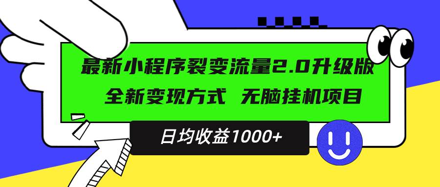 （13462期）最新小程序升级版项目，全新变现方式，小白轻松上手，日均稳定1000+-橙尔网赚two