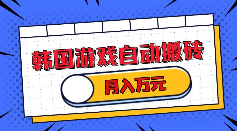 （13515期）韩国游戏无脑搬砖单机收益200+ 轻松月入万元-橙尔网赚two