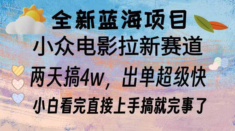 （13521期）全新蓝海项目 电影拉新两天实操搞了3w，超好出单 每天2小时轻轻松松手上-橙尔网赚two