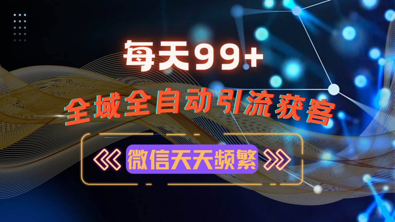 （13536期）12月最新，全域多平台引流私域打法，小红书，视频号，抖音全自动引流获…-橙尔网赚two