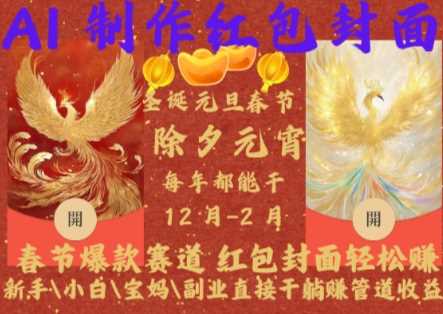 Al制作红包封面，春节爆款赛道，红包封面轻松挣，新手\\\\\\\\小白\\\\\\\\宝妈\\\\\\\\副业直接干躺Z管道收益【揭秘】-橙尔网赚two