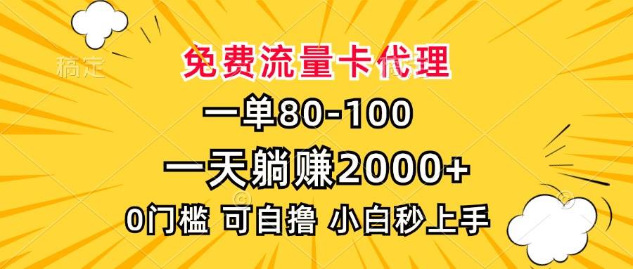 （13551期）一单80，免费流量卡代理，一天躺赚2000+，0门槛，小白也能轻松上手-橙尔网赚two