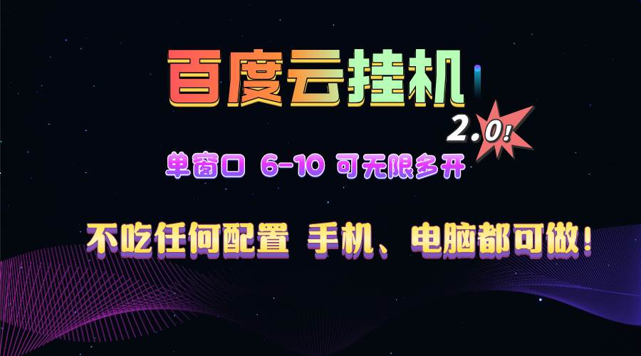 （13553期）百度云机2.0最新玩法，单机日收入500+，小白也可轻松上手！！！-橙尔网赚two