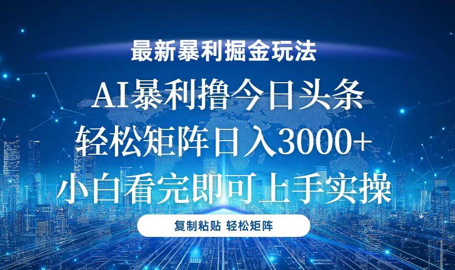 （13567期）今日头条最新暴利掘金玩法，轻松矩阵日入3000+-橙尔网赚two