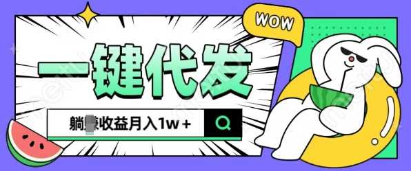 全新可落地抖推猫项目，一键代发，躺Z收益get，月入1w+【揭秘】-橙尔网赚two