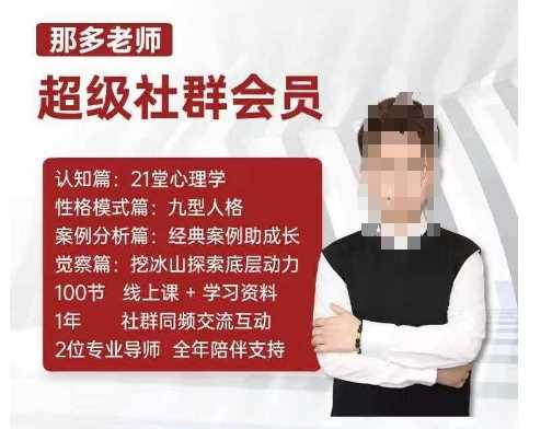 那多老师超级社群会员：开启自我探索之路，提升内在力量-橙尔网赚two