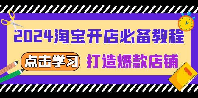 （13576期）2024淘宝开店必备教程，从选趋势词到全店动销，打造爆款店铺-橙尔网赚two