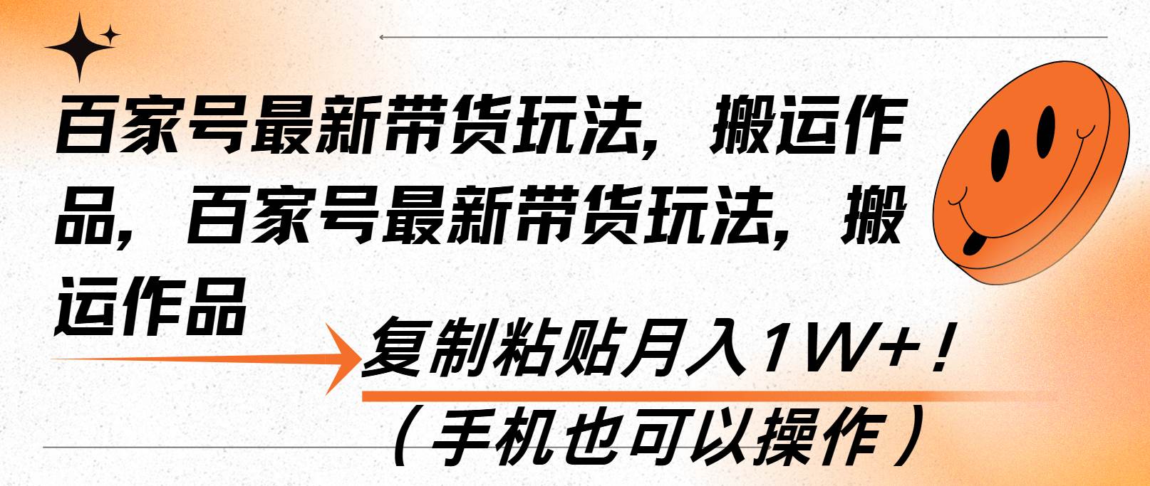 （13580期）百家号最新带货玩法，搬运作品，复制粘贴月入1W+！（手机也可以操作）-橙尔网赚two