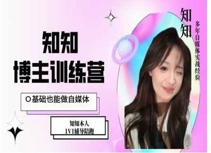 IP博主打造特训课，0基础也能做自媒体-橙尔网赚two