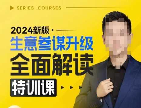 2024新版生意参谋升级全面解读特训课，新版策略方法揭秘，后台深度解读新版生意参谋-橙尔网赚two