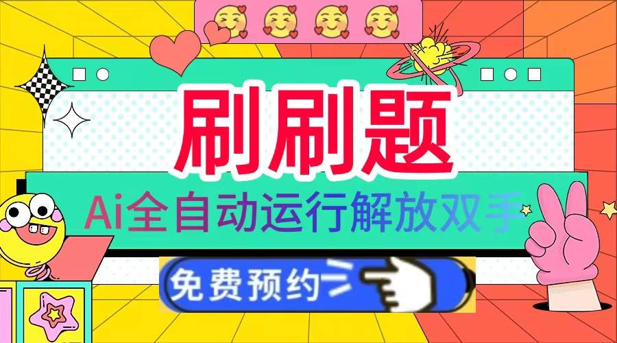 （13604期）刷刷题Ai全自动运行，每天半小时轻松搞几张，管道收益轻松日入1000+-橙尔网赚two