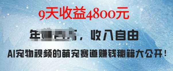 萌宠赛道赚钱秘籍：AI宠物兔视频详细拆解，9天收益4.8k-橙尔网赚two