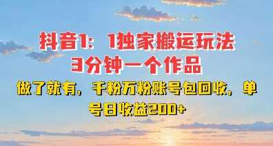 DY独家1：1搬运玩法，3分钟搞定一个作品，千粉万粉账号包回收，单号日收益2张【揭秘】-橙尔网赚two