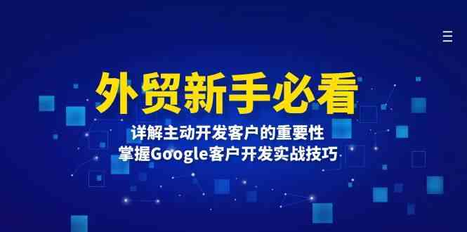 外贸新手必看，详解主动开发客户的重要性，掌握Google客户开发实战技巧-橙尔网赚two
