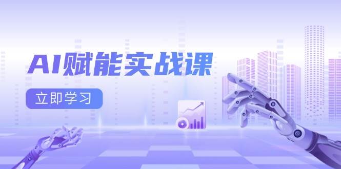 （13669期）AI赋能实战课：Excel和PPT制作、AI绘画、打造爆款文案、实现流量变现-橙尔网赚two