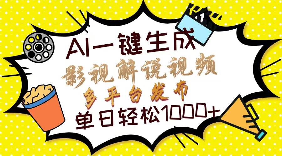 （13673期）Ai一键生成影视解说视频，仅需十秒即可完成，多平台分发，轻松日入1000+-橙尔网赚two