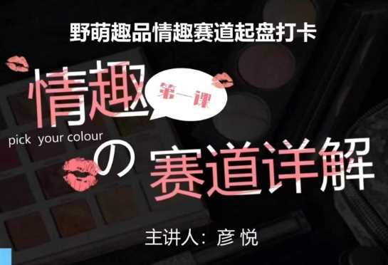 比高社群：情趣赛道训练营，野萌趣品情趣赛道起盘打卡，市场刚需项目-橙尔网赚two