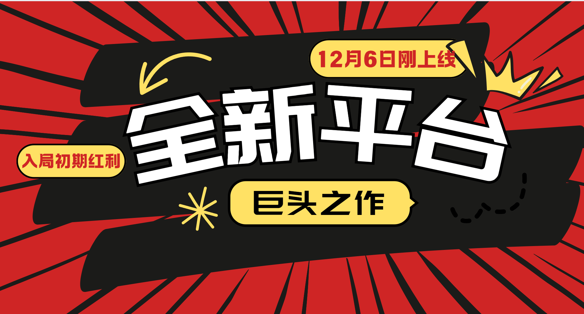又一个全新平台巨头之作，12月6日刚上线，小白入局初期红利的关键，想吃初期红利的-橙尔网赚two