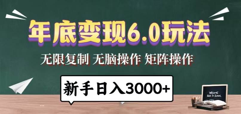 （13691期）年底变现6.0玩法，一天几分钟，日入3000+，小白无脑操作-橙尔网赚two