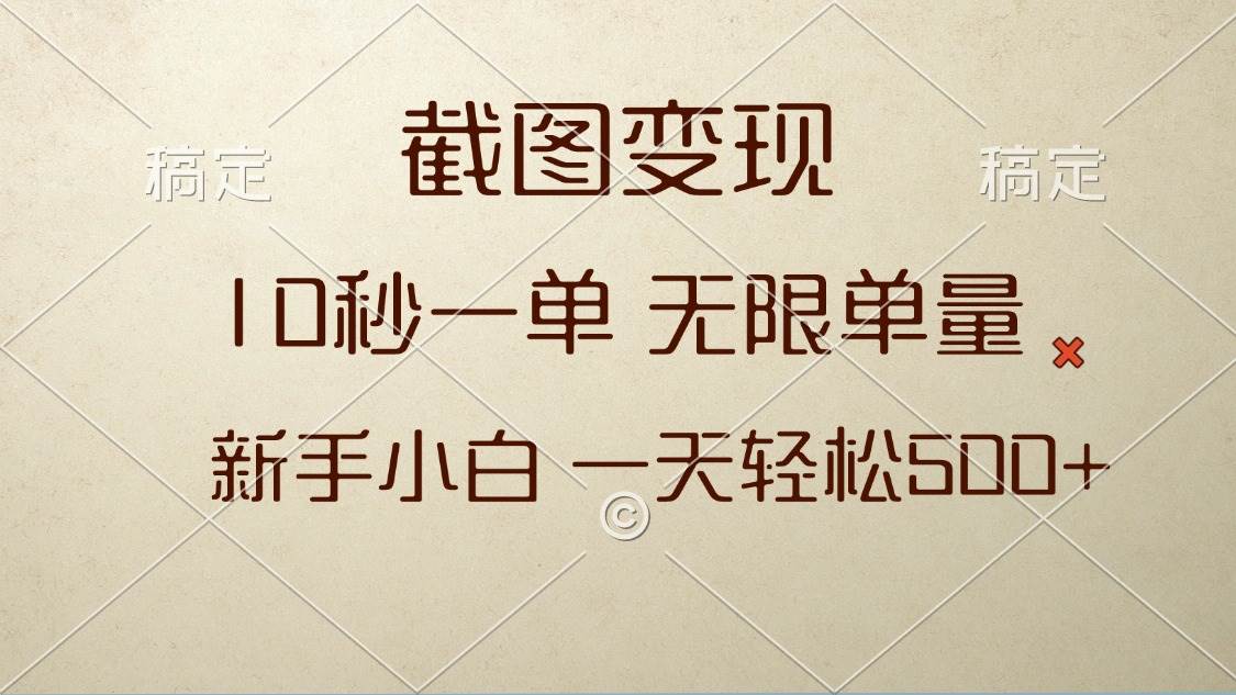 （13690期）截图变现，10秒一单，无限单量，新手小白一天轻松500+-橙尔网赚two