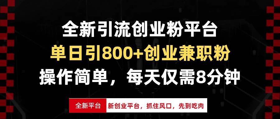 （13695期）全新引流创业粉平台，单日引800+创业兼职粉，抓住风口先到吃肉，每天仅…-橙尔网赚two