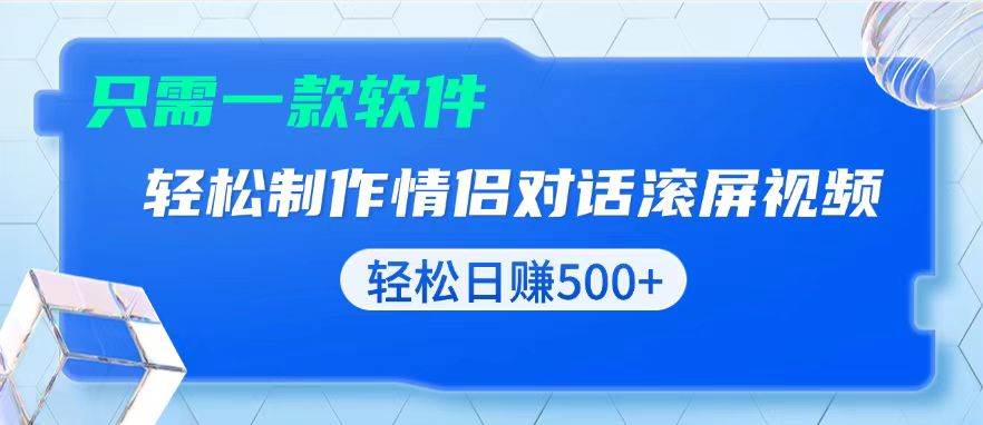 （13664期）用黑科技软件一键式制作情侣聊天记录，只需复制粘贴小白也可轻松日入500+-橙尔网赚two