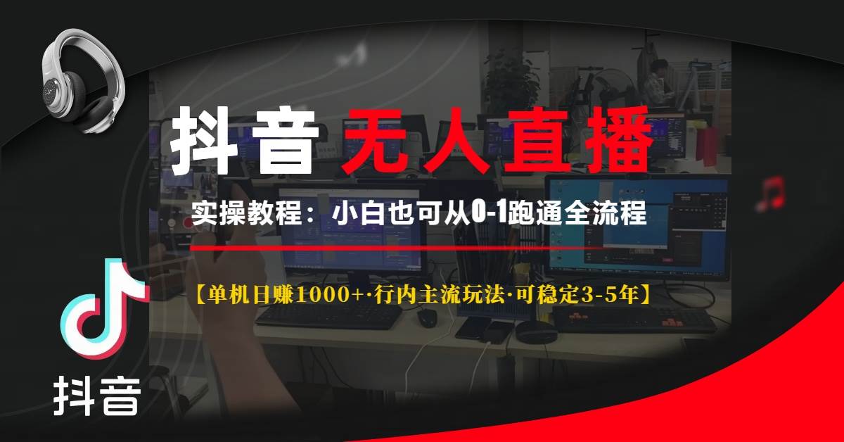 （13639期）抖音无人直播实操教程【单机日赚1000+行内主流玩法可稳定3-5年】小白也…-橙尔网赚two