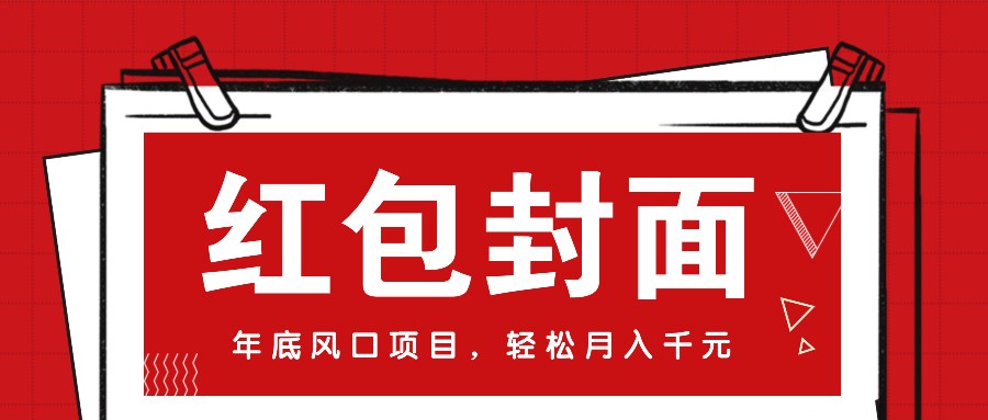 微信红包封面，年底风口项目，新人小白也能上手月入万元（附红包封面渠道）-橙尔网赚two