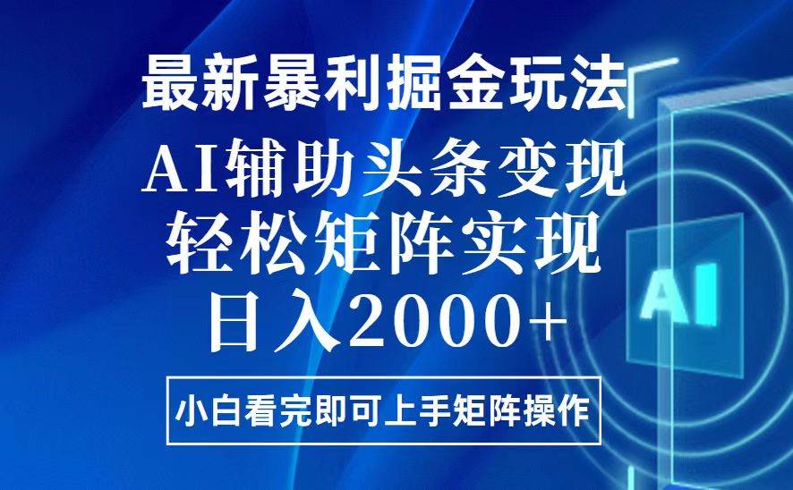 （13713期）今日头条最新暴利掘金玩法，思路简单，上手容易，AI辅助复制粘贴，轻松…-橙尔网赚two