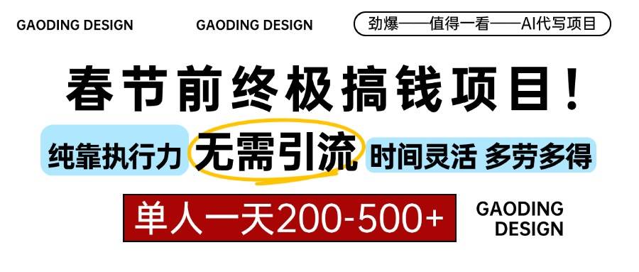 （13711期）春节前搞钱项目，AI代写，纯执行力项目，无需引流、时间灵活、多劳多得…-橙尔网赚two