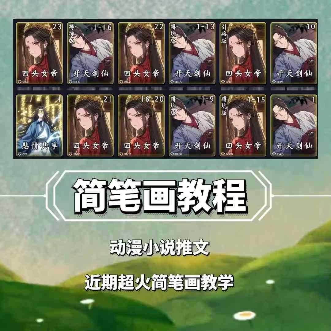 兜兜简笔画教学，小说推文动漫玩法，可做伙伴计划、分成计划、接广告等-橙尔网赚two