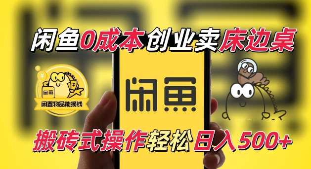 闲鱼一个被忽略的电商赛道，0成本卖床边桌，纯小白搬砖式操作轻松日入5张【揭秘】-橙尔网赚two