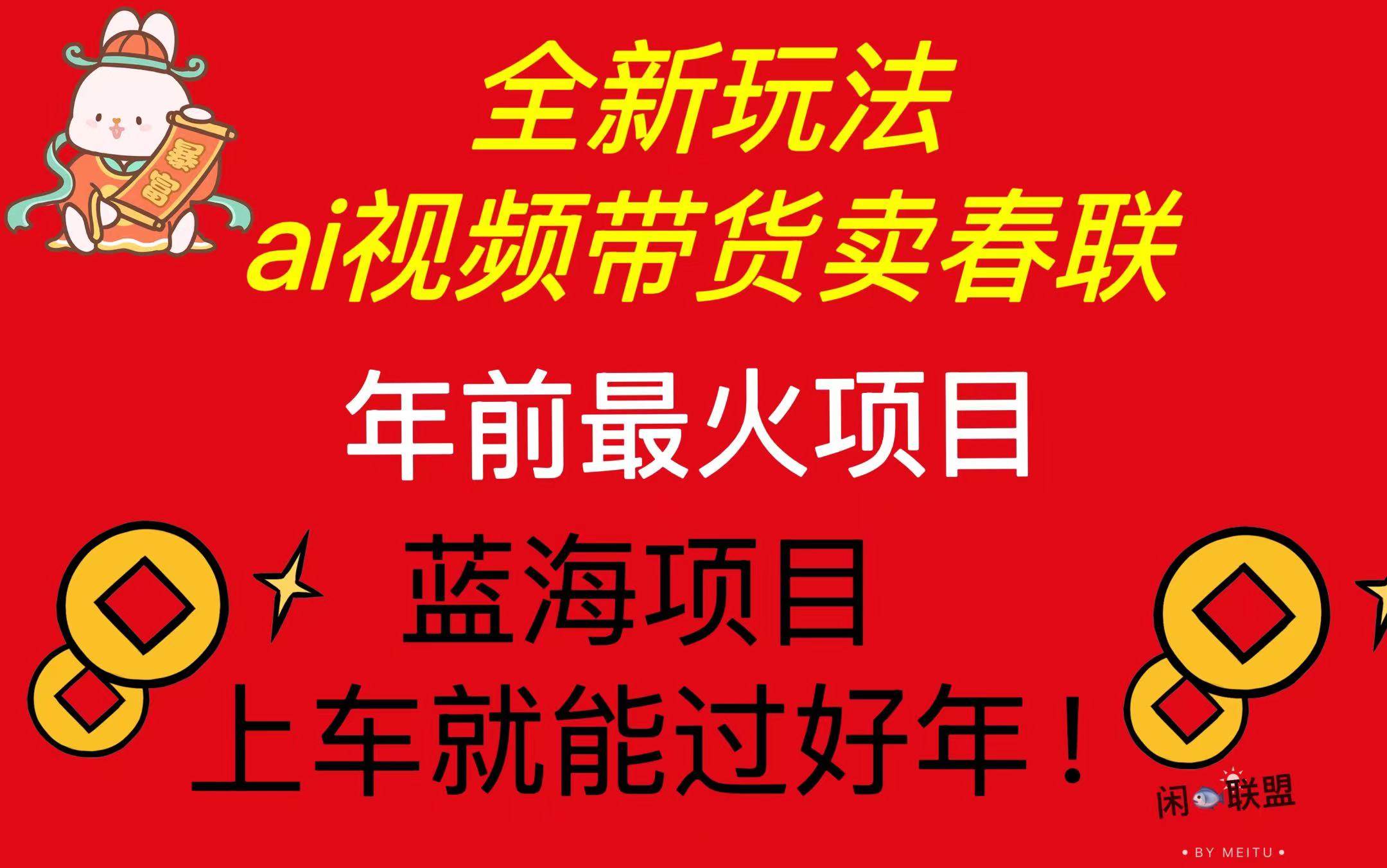 （13726期）Ai视频带货卖春联全新简单无脑玩法，年前最火爆项目，爆单过好年-橙尔网赚two