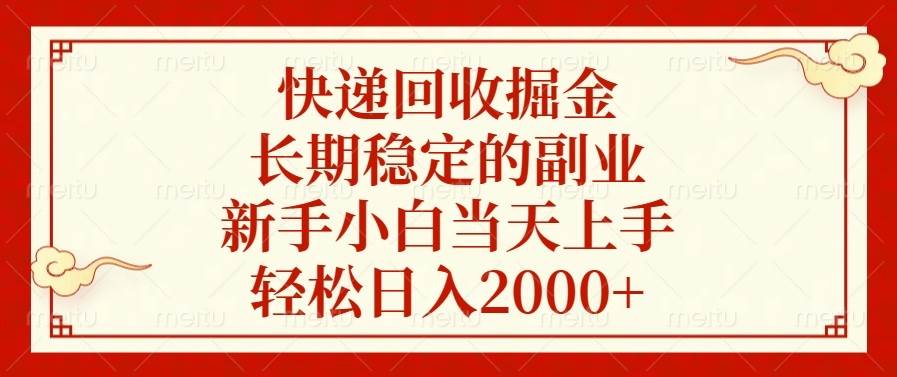 （13731期）快递回收掘金，长期稳定的副业，新手小白当天上手，轻松日入2000+-橙尔网赚two