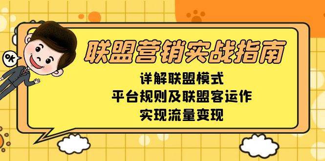 联盟营销实战指南，详解联盟模式、平台规则及联盟客运作，实现流量变现-橙尔网赚two