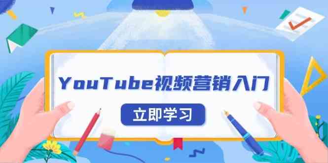 YouTube视频营销入门：账号注册指南，平台介绍与外贸推广-橙尔网赚two