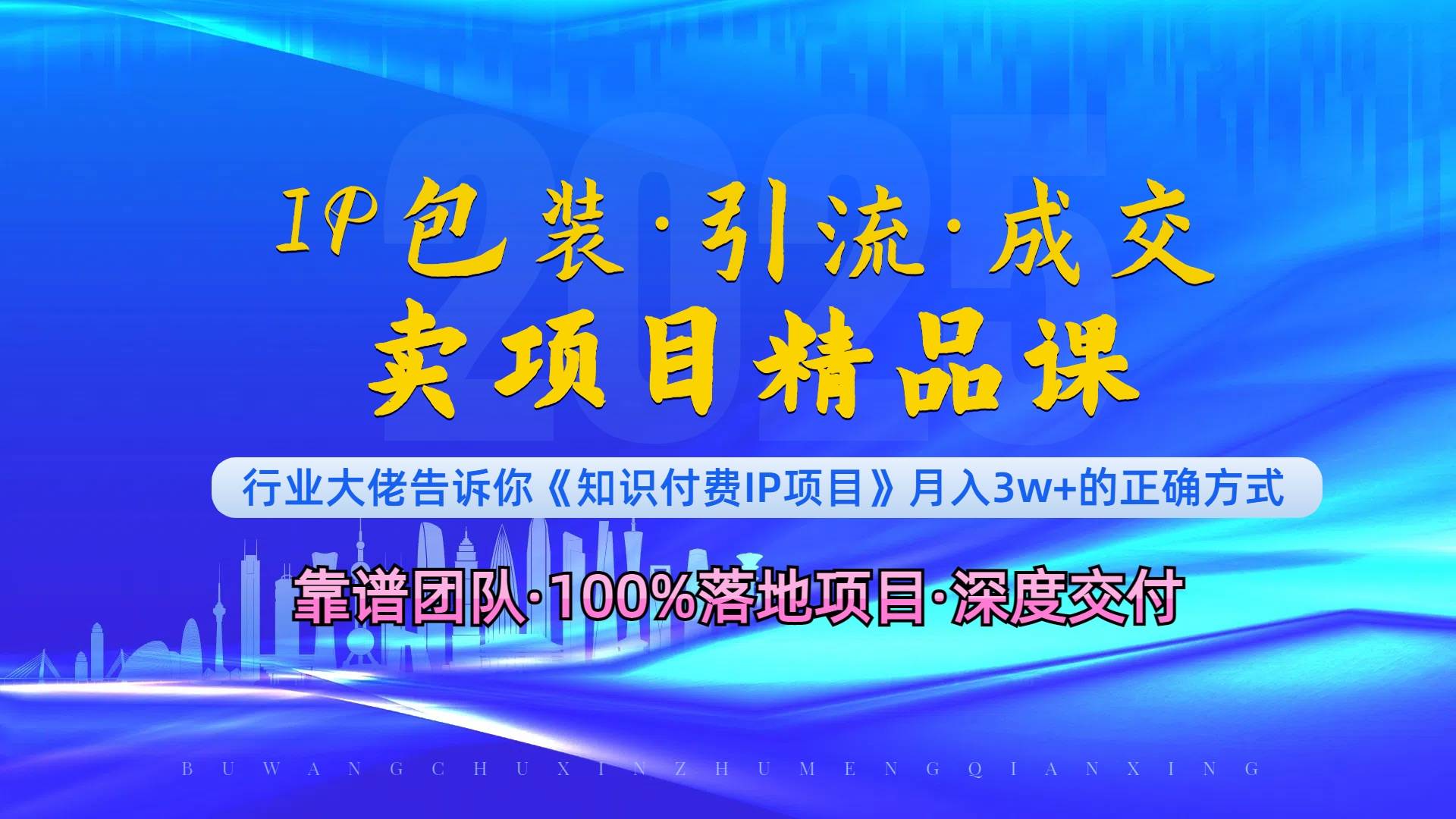（13780期）《IP包装·暴力引流·闪电成交卖项目精品课》如何在众多导师中脱颖而出？-橙尔网赚two
